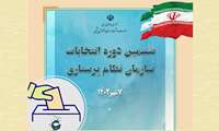 برگزاری انتخابات ششمین دوره هیأت مدیره سازمان نظام پرستاری شهرستان های شهریار، قدس و ملارد